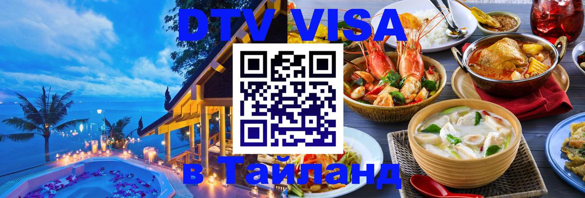 ДТВ VISA Тайланд для фрилансеров 