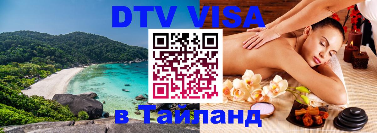 Стоимость и условия DTV визы — оформление в Таиланд под ключ - Сана  19.11.2025 