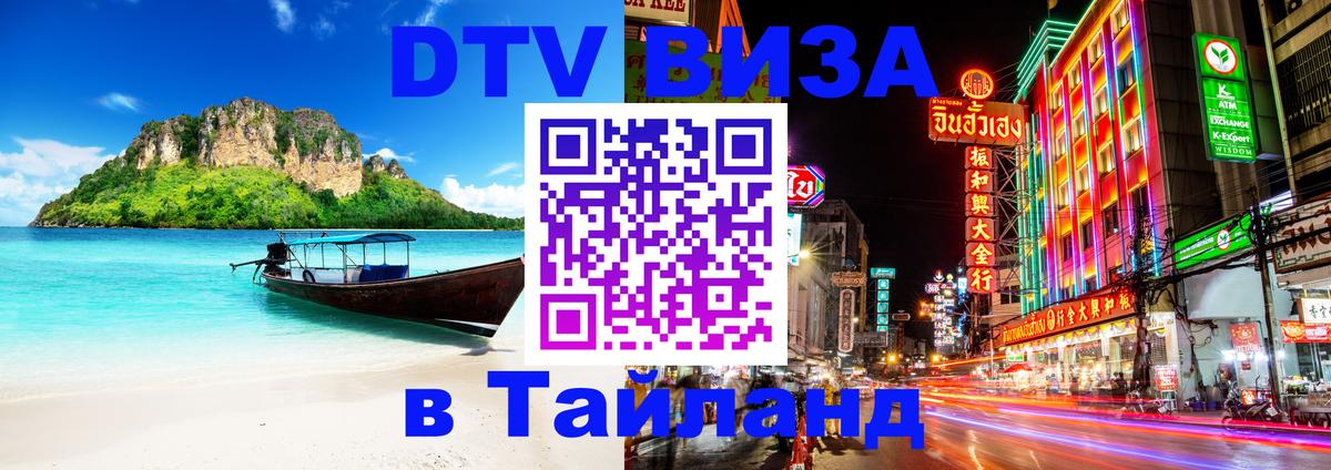 Цены на DTV визу в Таиланд — пакеты услуг, достаточно даже паспорта - 03.10.2025 